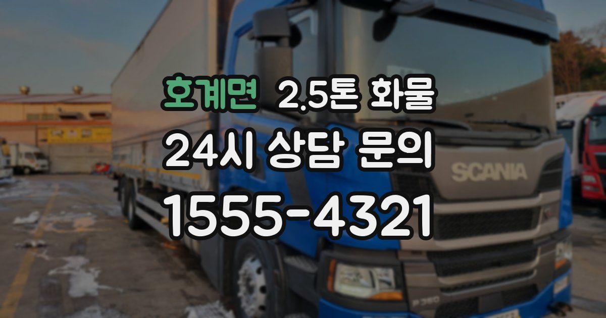 호계면 2.5톤 화물