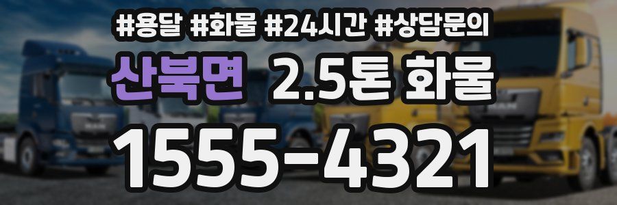 산북면 2.5톤 화물