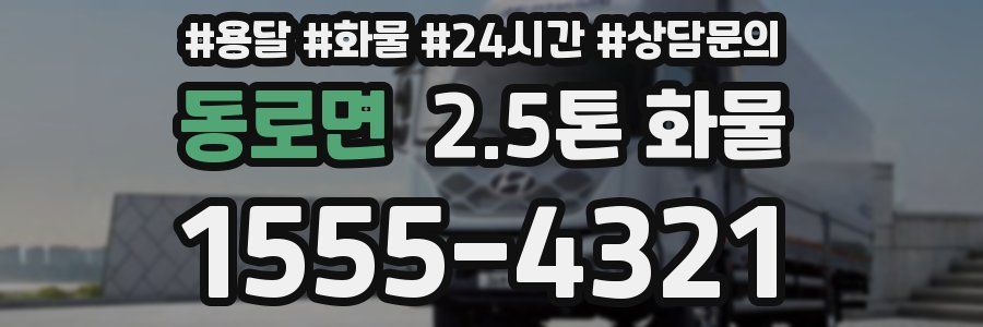 동로면 2.5톤 화물