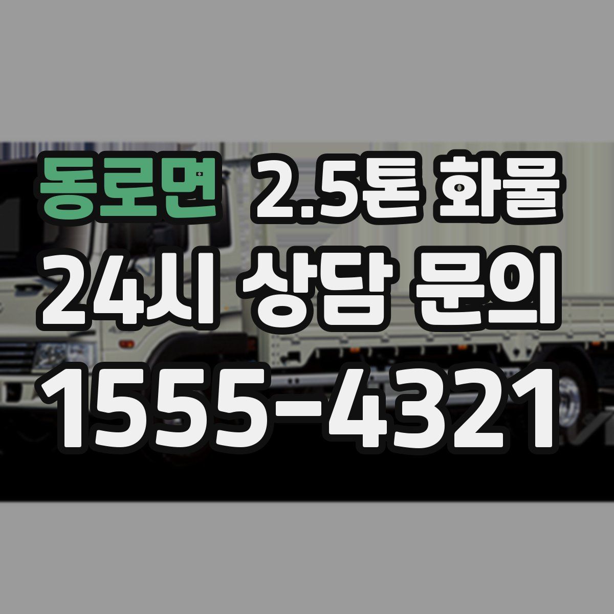 동로면 2.5톤 화물
