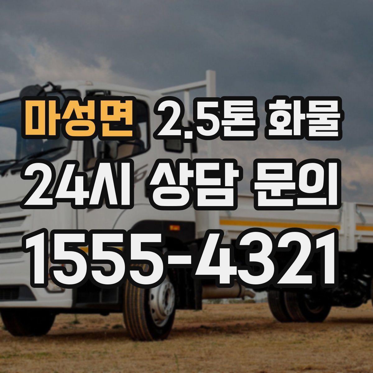 마성면 2.5톤 화물