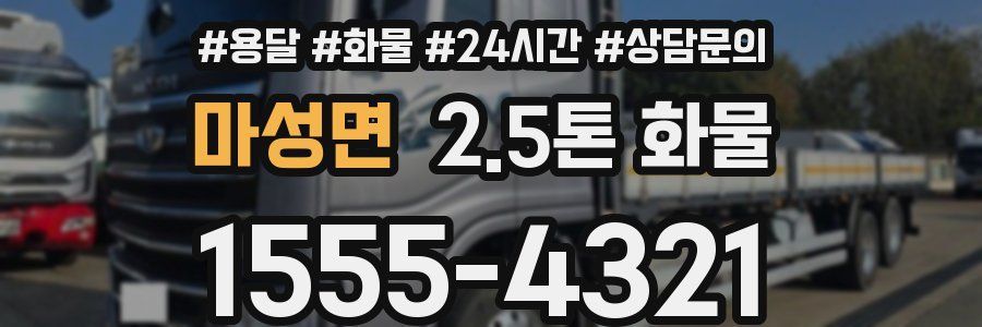 마성면 2.5톤 화물
