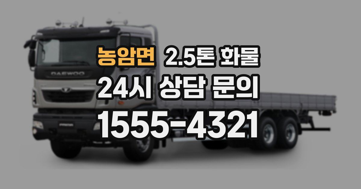 농암면 2.5톤 화물
