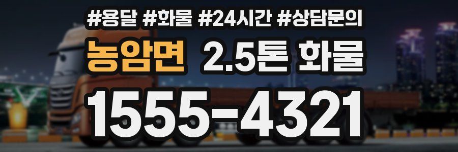 농암면 2.5톤 화물