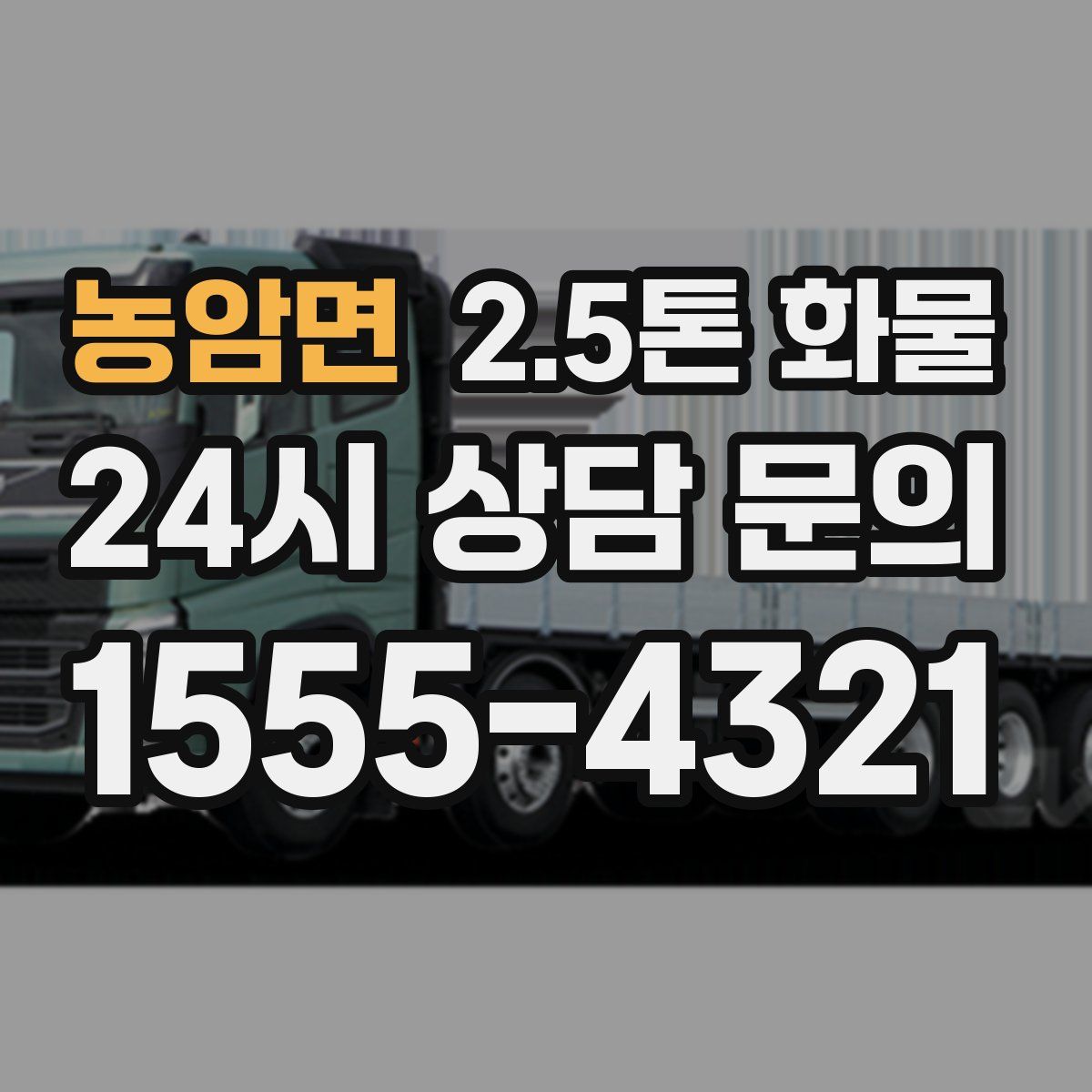 농암면 2.5톤 화물