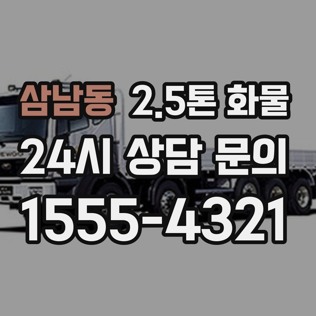 삼남동 2.5톤 화물