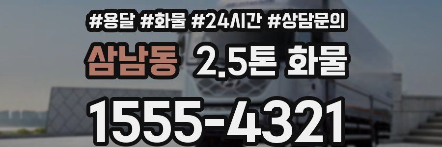 삼남동 2.5톤 화물