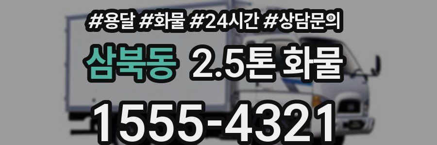 삼북동 2.5톤 화물