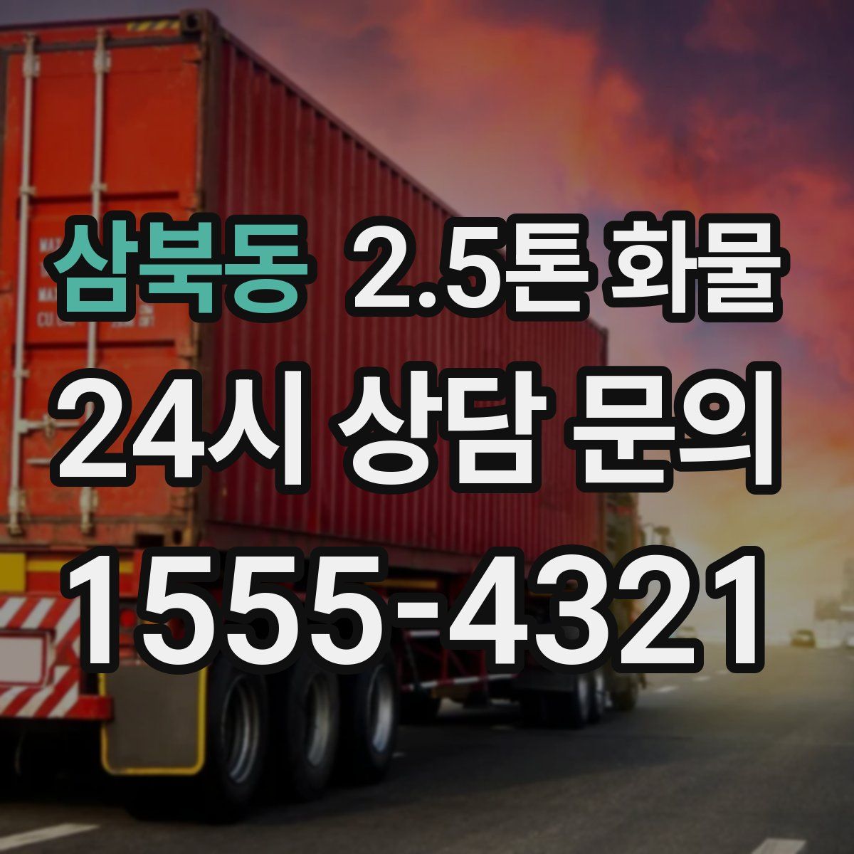 삼북동 2.5톤 화물