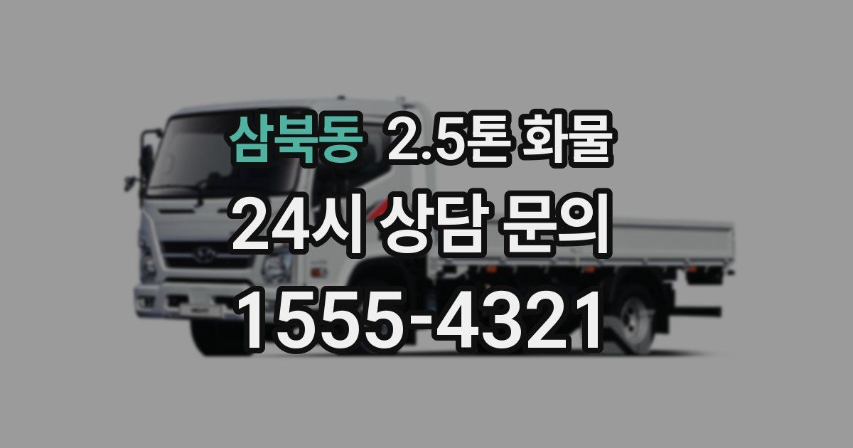 삼북동 2.5톤 화물