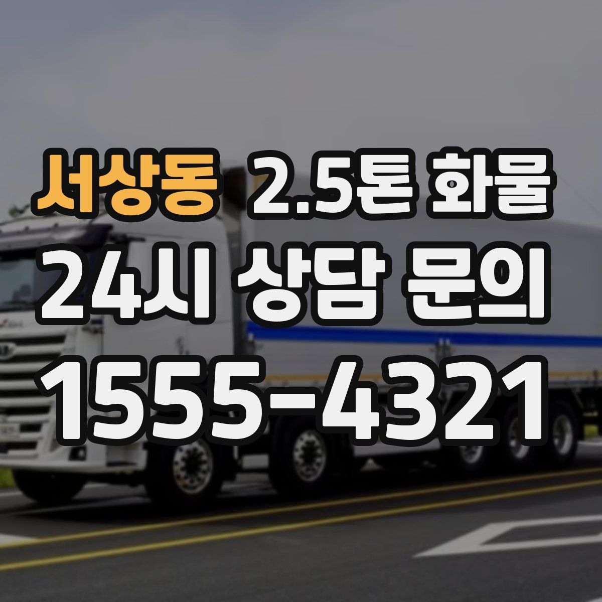 서상동 2.5톤 화물
