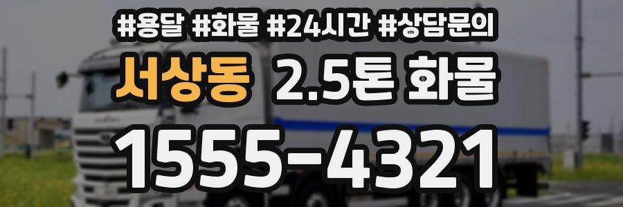 서상동 2.5톤 화물