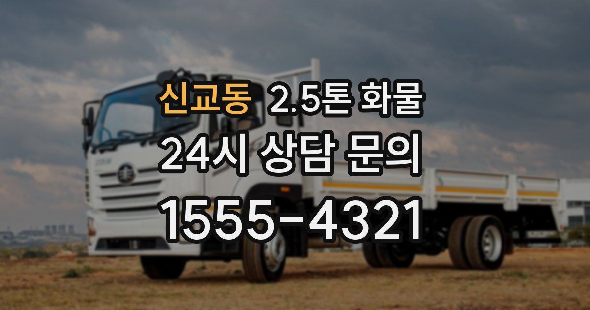 신교동 2.5톤 화물