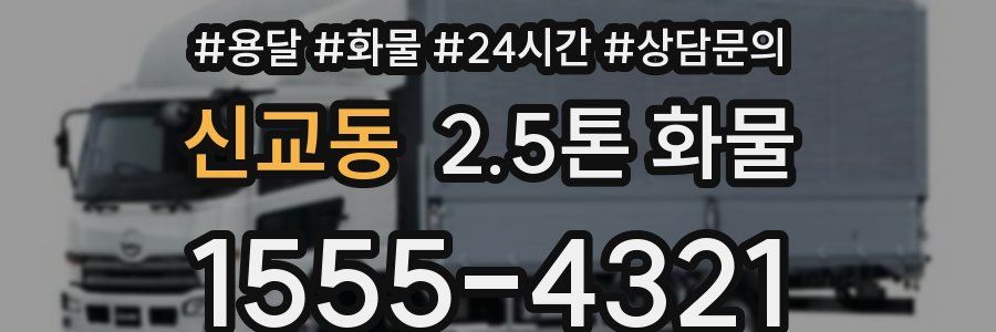 신교동 2.5톤 화물
