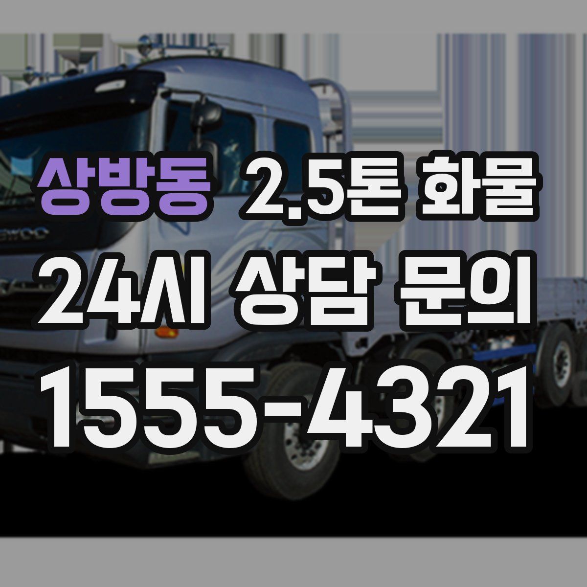 상방동 2.5톤 화물
