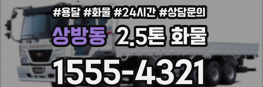 상방동 2.5톤 화물