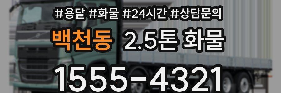 백천동 2.5톤 화물