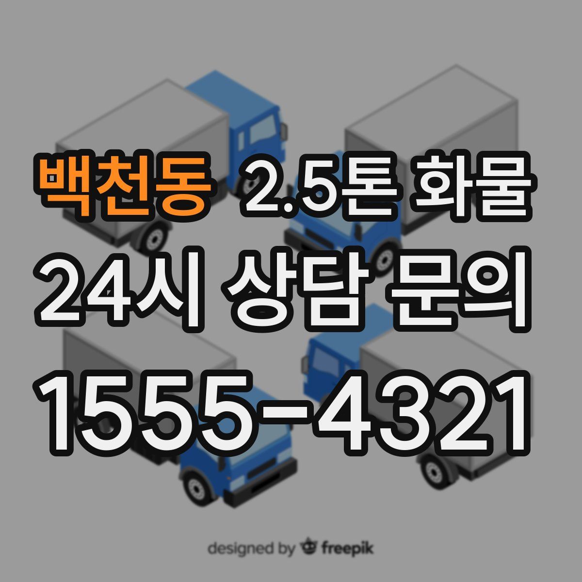 백천동 2.5톤 화물