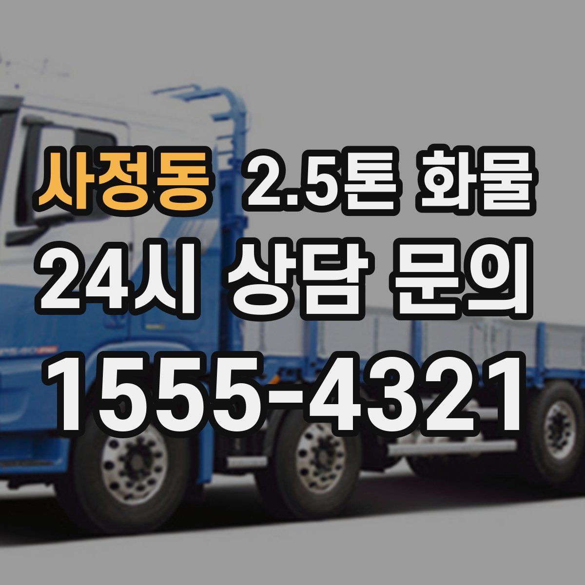 사정동 2.5톤 화물