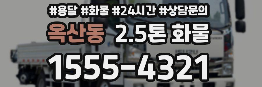 옥산동 2.5톤 화물