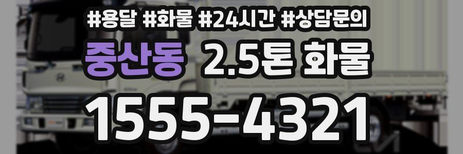 중산동 2.5톤 화물