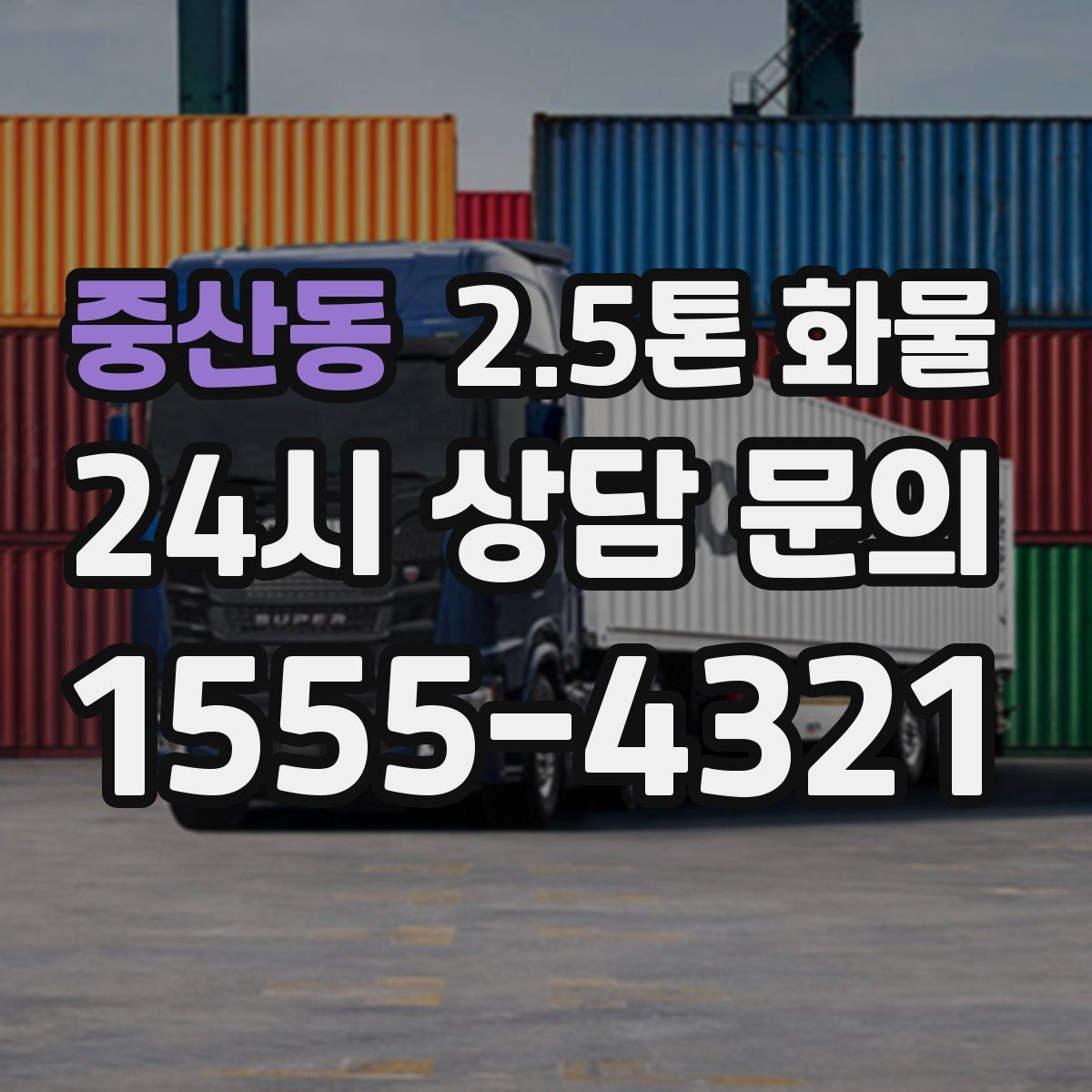 중산동 2.5톤 화물