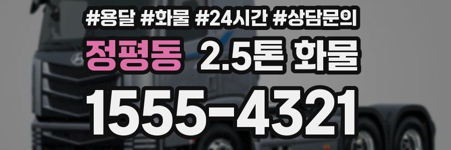 정평동 2.5톤 화물