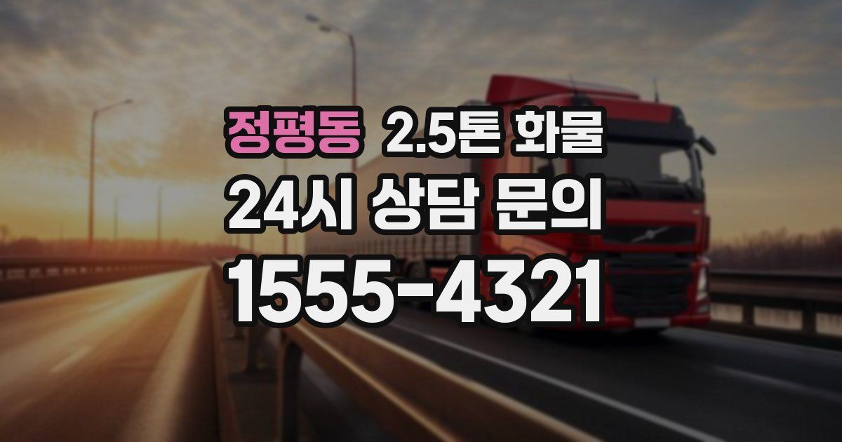 정평동 2.5톤 화물