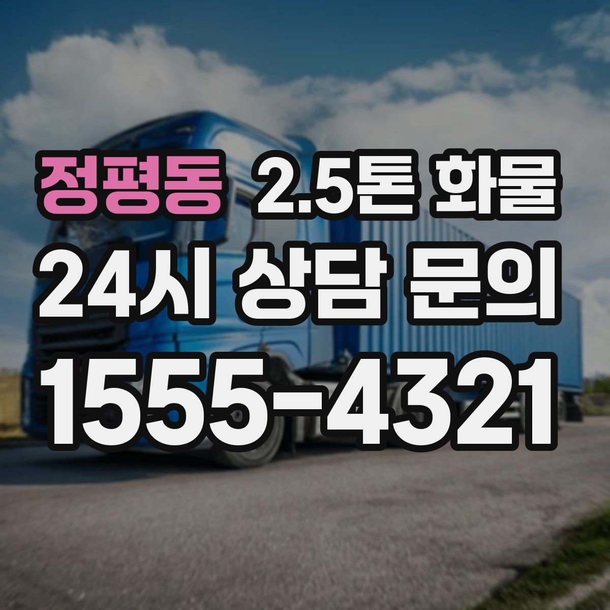 정평동 2.5톤 화물