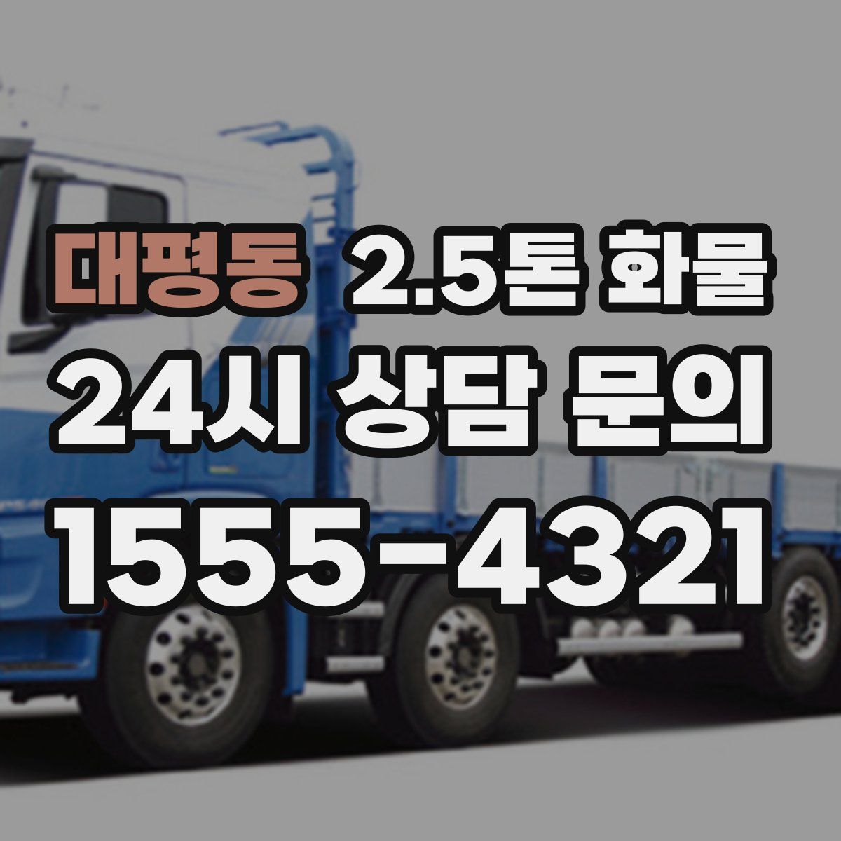 대평동 2.5톤 화물