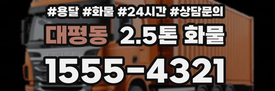 대평동 2.5톤 화물