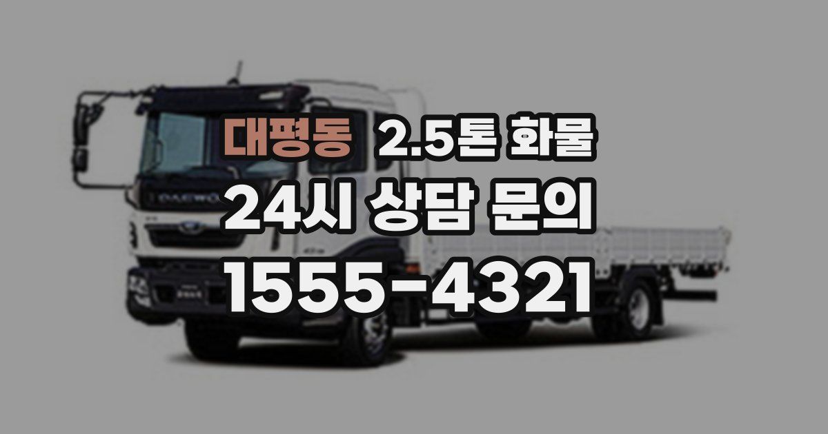 대평동 2.5톤 화물