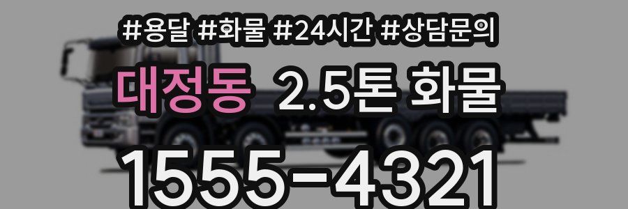 대정동 2.5톤 화물
