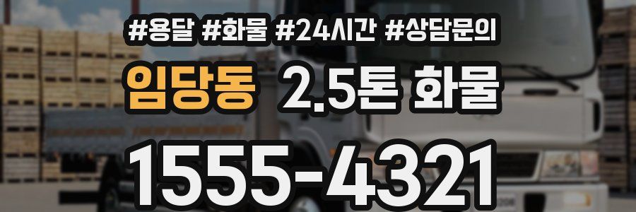 임당동 2.5톤 화물