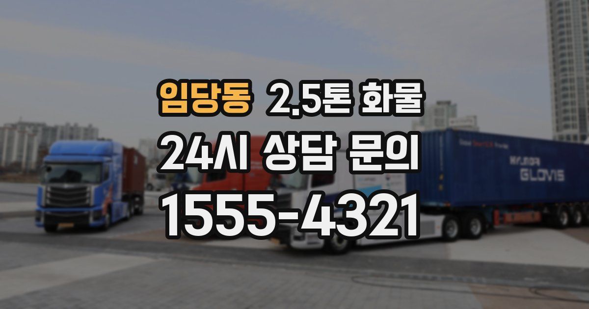 임당동 2.5톤 화물