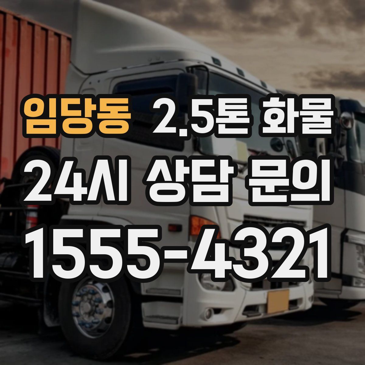 임당동 2.5톤 화물