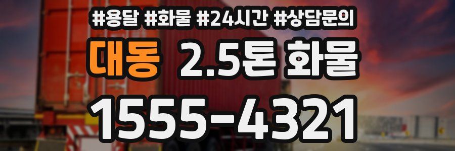 대동 2.5톤 화물