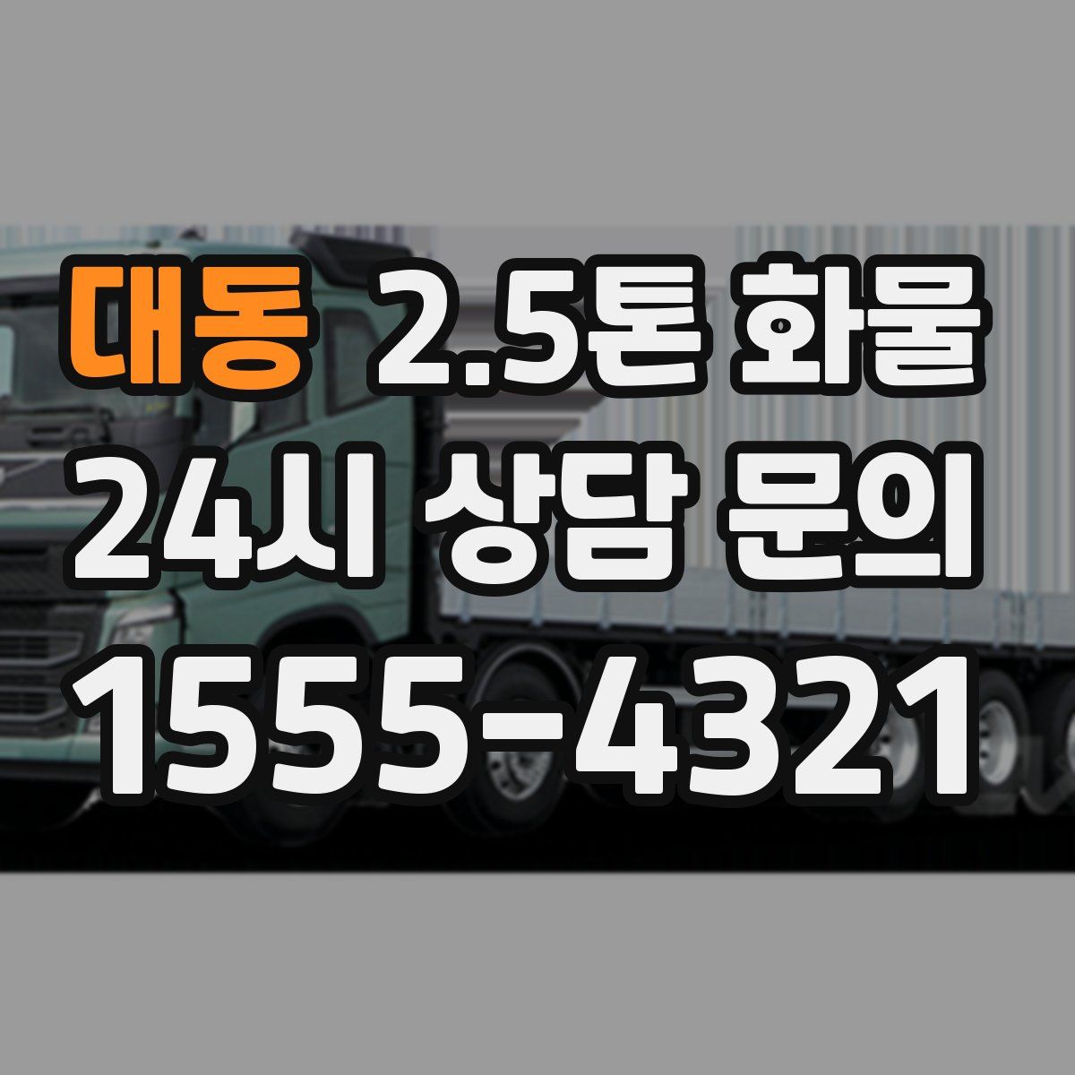 대동 2.5톤 화물