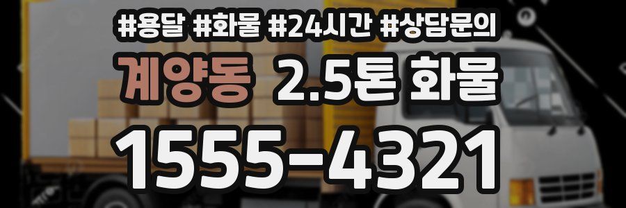 계양동 2.5톤 화물