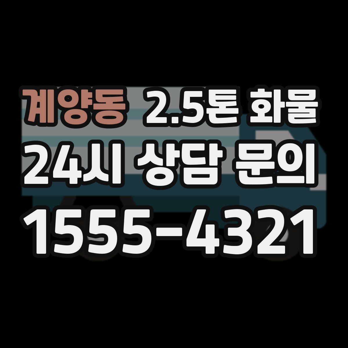 계양동 2.5톤 화물