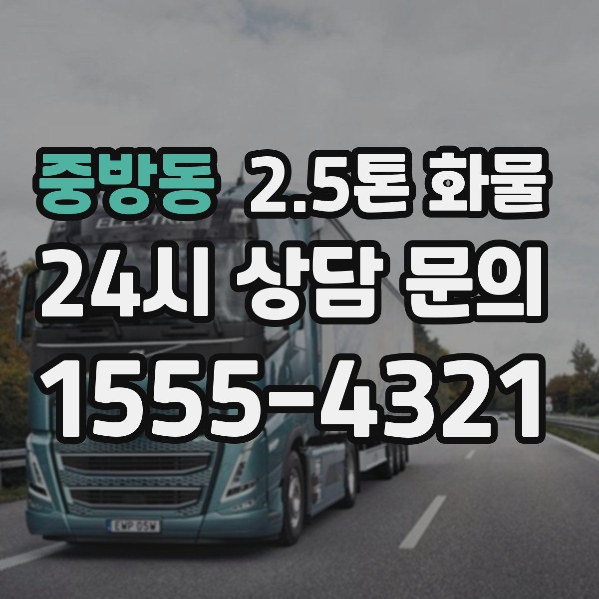 중방동 2.5톤 화물