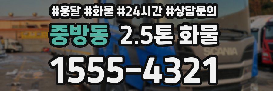 중방동 2.5톤 화물