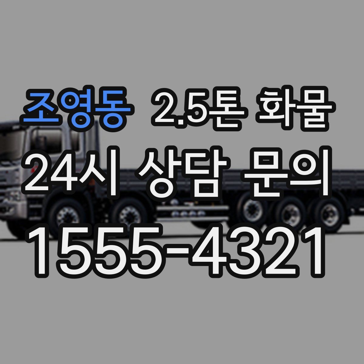 조영동 2.5톤 화물