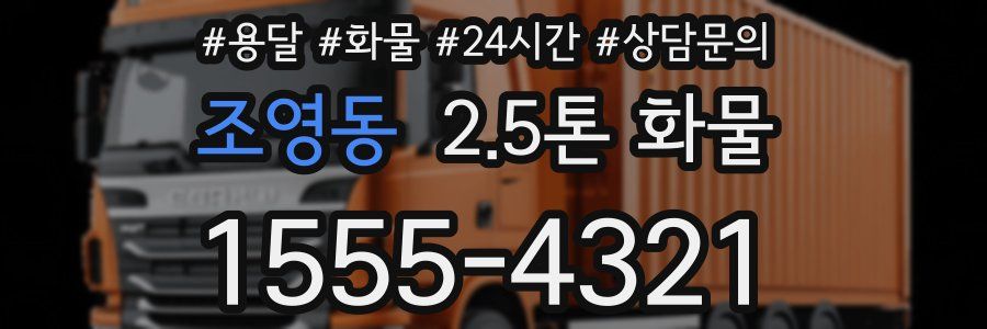 조영동 2.5톤 화물