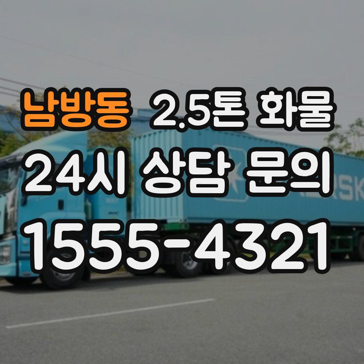 남방동 2.5톤 화물