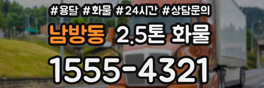 남방동 2.5톤 화물