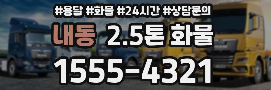 내동 2.5톤 화물