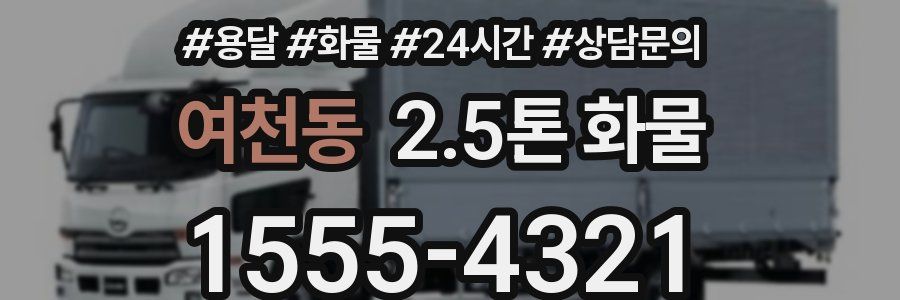 여천동 2.5톤 화물