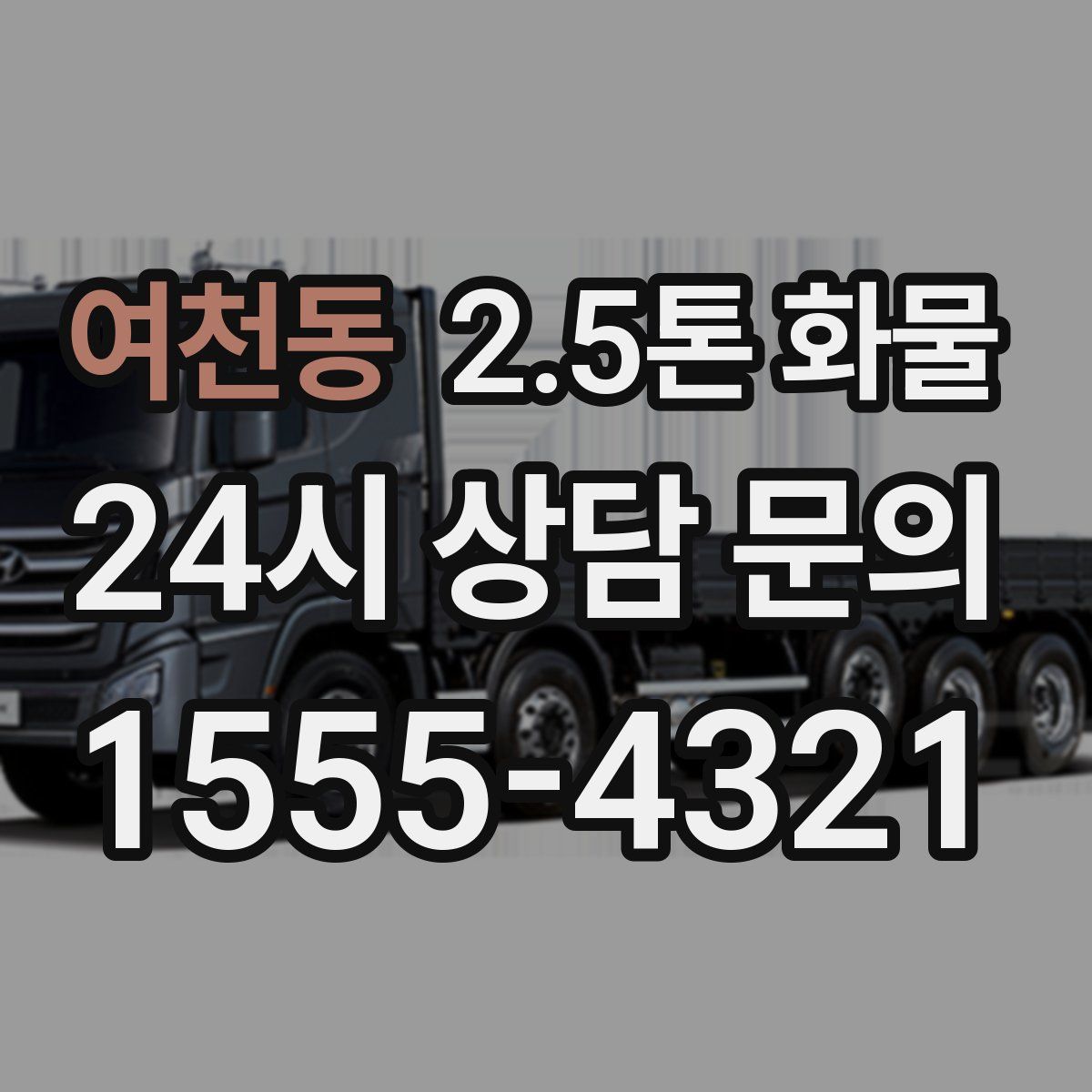 여천동 2.5톤 화물