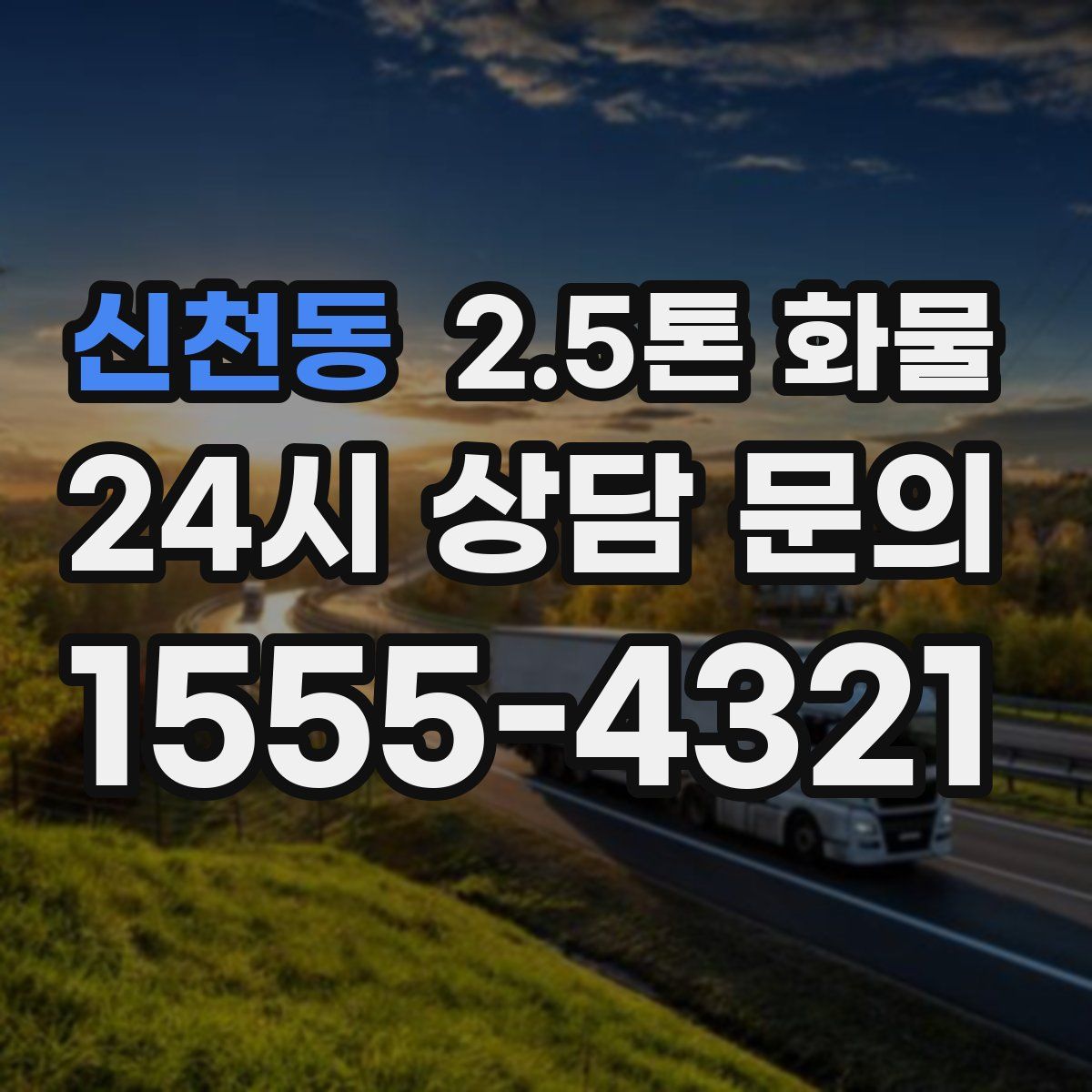 신천동 2.5톤 화물
